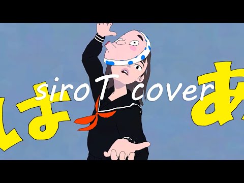 エゴロック / siroT 【爽やかに 歌ってみた】
