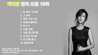 백지영 노래모음 : BEST 10곡 연속듣기
