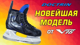 Новейшая модель хоккейных коньков DOCTRIN от V76. 