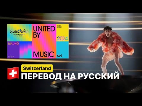 RUSSIAN TRANSLATE WINNER EUROVISION 2024 | Nemo - The Code