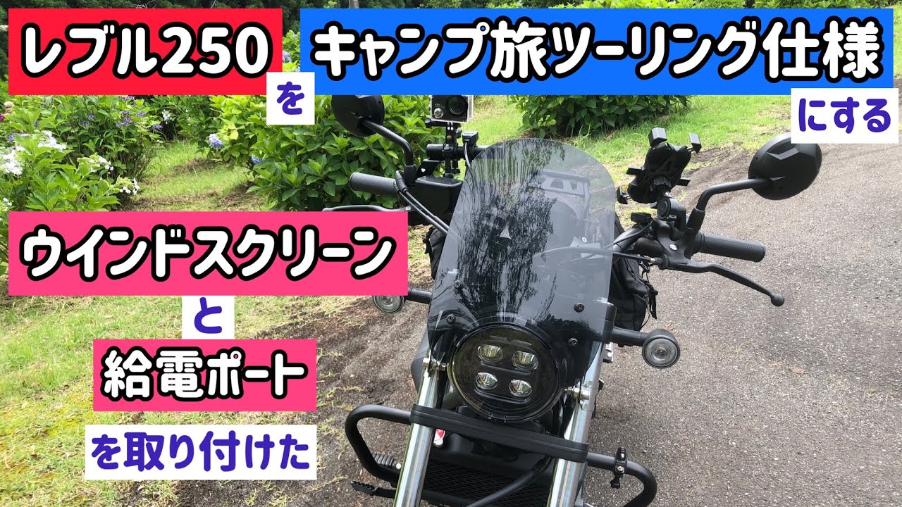 レブル Reble250 ワールドウォーク ウインドスクリーンと給電ポートを取り付けました レブル250をキャンプ旅ツーリング仕様にする Youtube