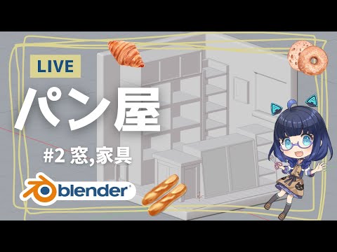 【初心者blenderモデリング配信】魔女の宅急便のようなパン屋さんをモデリングしたい！　2回目【Vtuber】