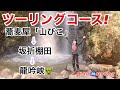 ツーリングコース 山びこ 坂折棚田 龍吟峡 ツーリングコース 山びこ 坂折棚田 龍吟峡