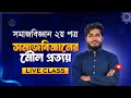HSC | Sociology 1st Paper | সমাজবিজ্ঞান ১ম পত্র | ৪র্থ অধ্যায় (লাইভ ক্লাস)