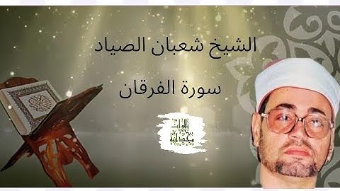 تلاوة خاشعة ومؤثرة من سورة الفرقان 💫 للشيخ شعبان الصياد 🍃