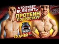 Что Будет если Пить ПРОТЕИН ПОДРОСТКУ 30 Дней?! (Что Произошло?)