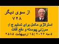از سوی دیگر ۷۲۸ استراتژی مکمل برای تسلیم ج ا سرزنی پیوسته و دفع آفات