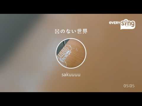 [everysing] 涙のない世界