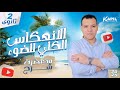 الانعكاس الكلي للضوء شرح الصف الثاني الثانوي 2025 ترم أول فيزياء ١٢