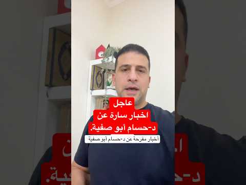 أخبار سارة عن د حسام ابو صفية اكسبلور ماوراءيات العظماء تيك توك ترند دويتو بودكاست