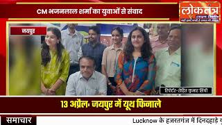 जयपुर में यूथ डायलॉग फिनाले 13 अप्रैल को, CM भजनलाल शर्मा करेंगे संवाद