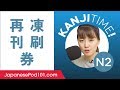 Kanji Time JLPT N2 #7 - How to Read and Write Japanese