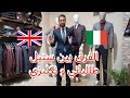 الفرق بين الرجل الإيطالي و البريطاني في اللباس جديد ملابس الرجال
