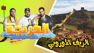 Al Frenga - Season 03 - Episode 04 | الفرنجة - الموسم الثالث - الحلقة الرابعة الريف الاوروبى