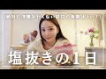 【リセット食】絶対に浮腫みたくない日の前日の食事内容🍽️