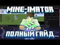 Полный урок и полный на Mine-imator 2.0 #minecraft #animation #guide