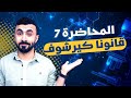 أسهل وأفضل شرح لقانونا كيرشوف الأول والثانى فيزياء ٣ ثانوي 2024  mp3