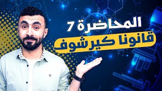 أسهل وأفضل شرح لقانونا كيرشوف الأول والثانى 🤩| فيزياء ٣ ثانوي 2024 📝📝