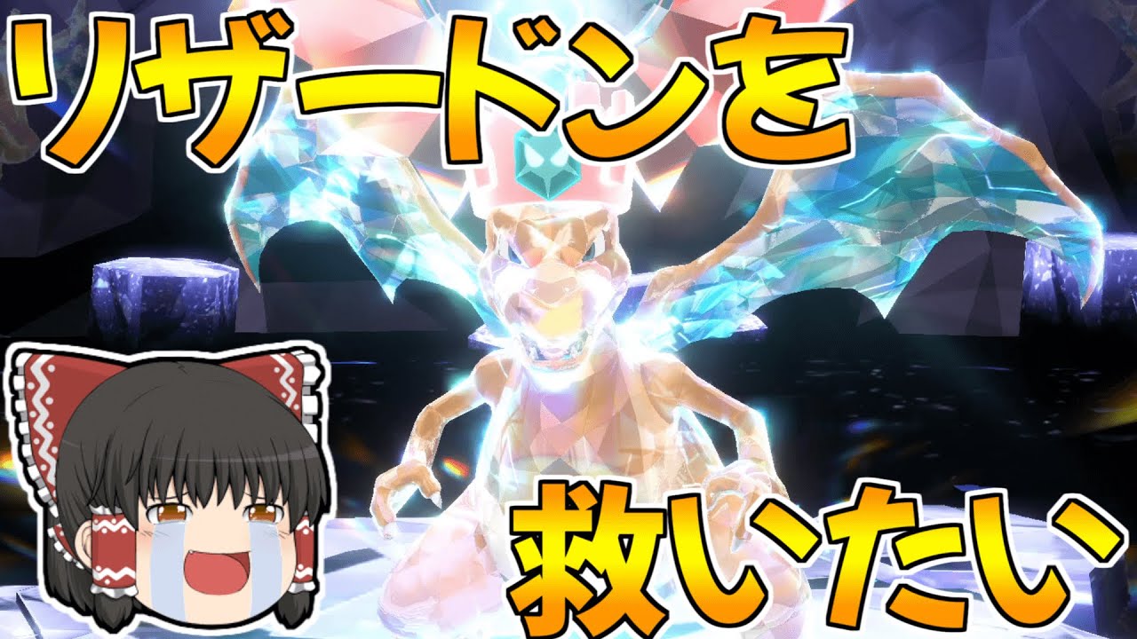 ポケモンsv ランクマ出禁にされた最強リザードンを救いたい ゆっくり実況 対戦 ダブルバトル Youtube