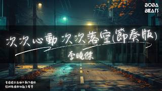 李曉傑 - 次次心動 次次落空(節奏版)『淚有多燙心有多傷我有多偽裝』【Lyrics Video】
