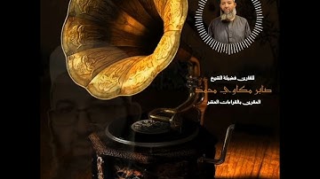 تلاوة عطرة لما تيسر من سورة النساء للقارئ الشيخ/ صابر مكاوي محمد مكاوي تويج