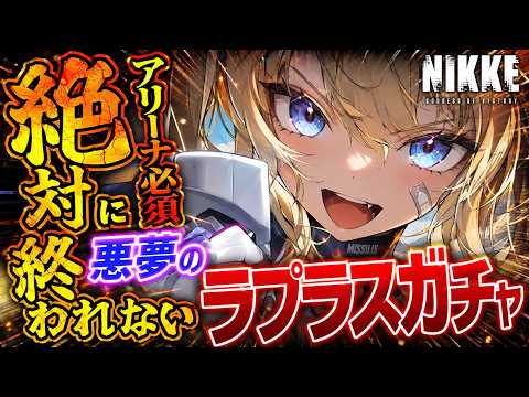 【メガニケ】ラプラス出るまで終われない耐久ガチャ！ジュエル壊滅でもアリーナ最強性能なのでほぼ必須級な件…【勝利の女神ニケ】