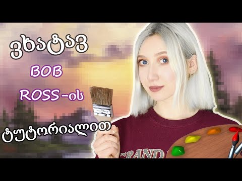 ვხატავ BOB ROSS-ის ტუტორიალით | CHALLENGE