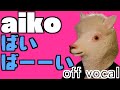 aiko「ばいばーーい」【ギター弾き語りアレンジ】(off vocal/カラオケ)