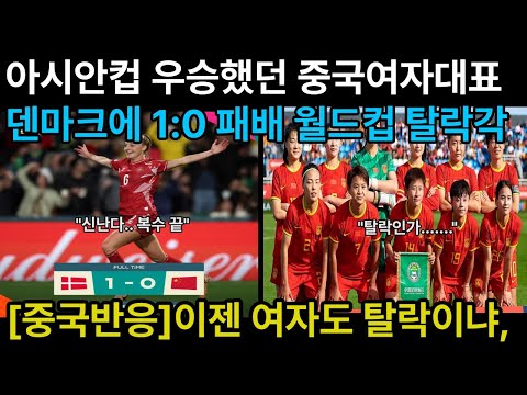 [중국반응] 중국 여자 대표팀 월드컵 탈락각......