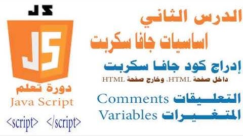 دورة JavaScript - الدرس الثاني - اساسيات جافا سكربت والتعليقات والمتغيرات