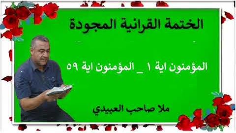 الختمة القرانية المجودة ٠سورة المومنون٠هديتى الى ارواح امواتكم اخوانى واخواتى ٠ملا صاحب العبيدى