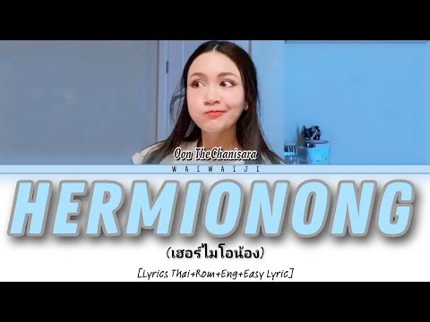 Oon TheChanisara - Hermionong (เฮอร์ไมโอน้อง) [Lyrics Thai+Rom+Eng Sub+Easy Lyric]