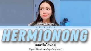 Oon TheChanisara - Hermionong (เฮอร์ไมโอน้อง) [Lyrics Thai Rom Eng Sub Easy Lyric]