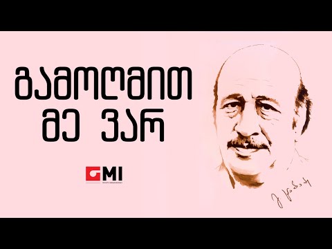 ანსამბლი \"ორერა\" - გამოღმით მე ვარ / Ansambli  \"Orera\" - Gamoghmit Me Var