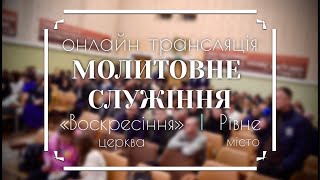 Молитовне служіння / онлайн трансляція / 10.05.2024