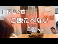休日のご飯あれこれ。トモくん食べないの？どおすんの〜