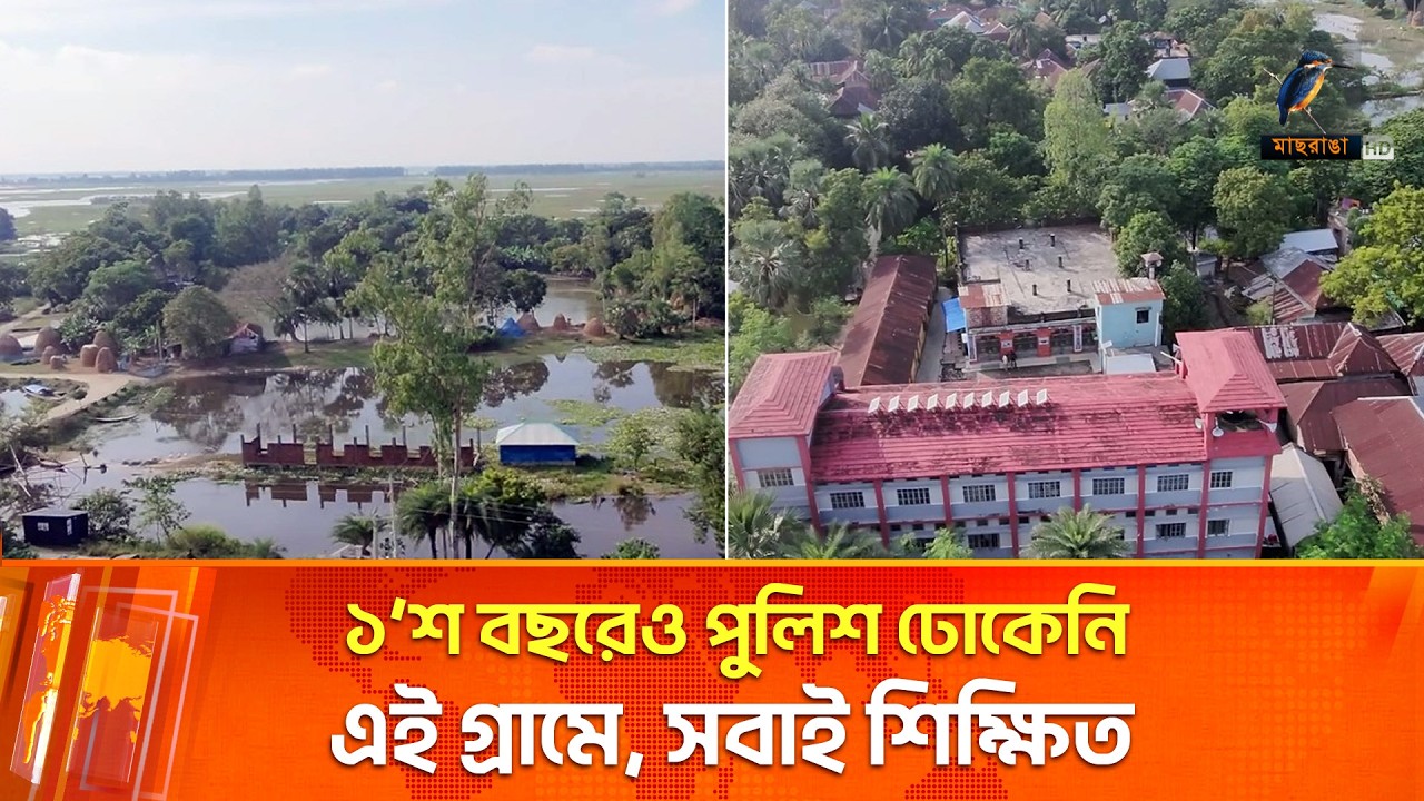 ১০০ বছরেও পুলিশ ঢোকেনি এই গ্রামে, নেই কোনো ঝগড়া বিবাদ | Maasranga News