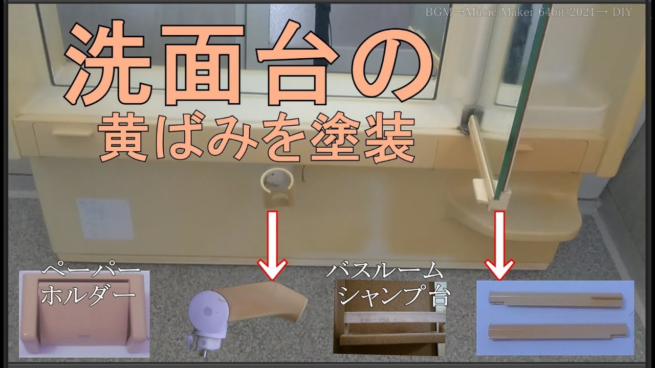 Toto洗面化粧台の黄ばみ Youtube