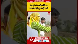 REWARI NEWS : रेवाड़ी में जमीन विवाद पर गंडासी-कुल्हाड़ी चली! महिला समेत 3 घायल