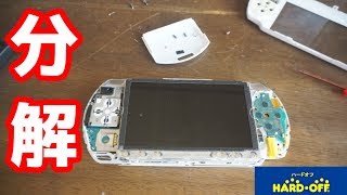 【PSP-1000】ハードオフ ジャンクPSP 分解 清掃 ボタン接触不良 バッテリー勝手に落ちる問題解決