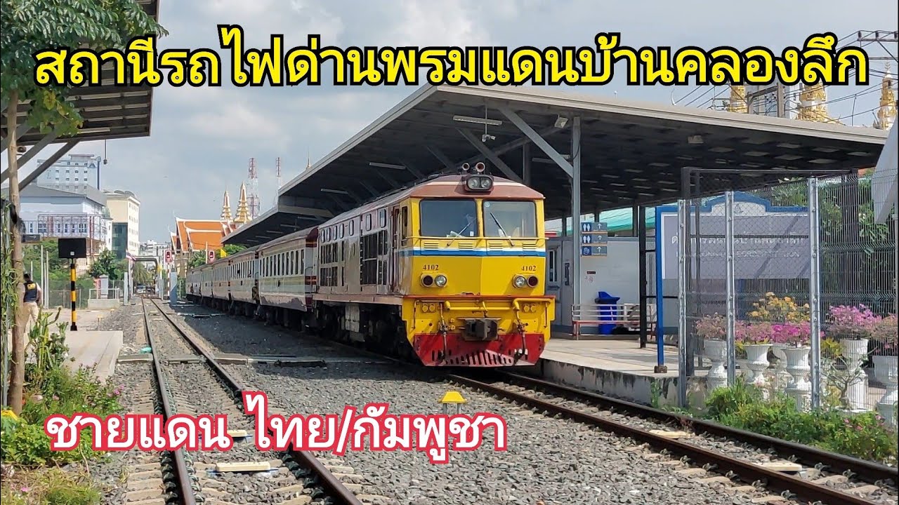 สถานีรถไฟด่านพรมแดนบ้านคลองลึก ชายแดนไทย/กัมพูชา (Ban Klong Luk Border Railway Station)