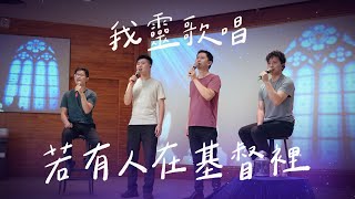 若有人在基督裡│20230626我靈歌唱│EP17