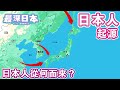 【最深日本】究竟日本人是從何而來？【超・文化】