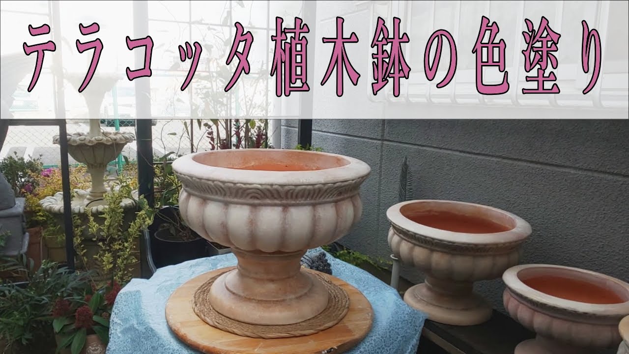 新品のテラコッタ植木鉢の色塗り、色を塗るだけでイメージが変わる