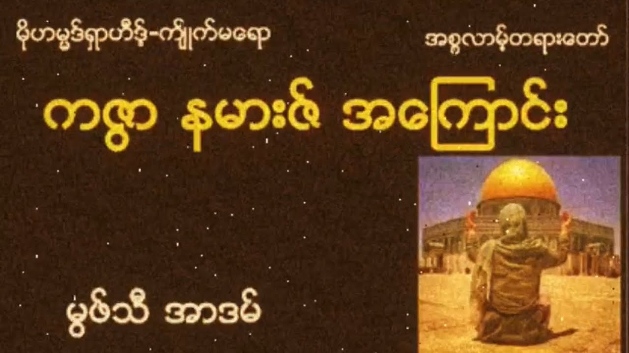 ကဇွာ နမားဇ်အကြောင်း