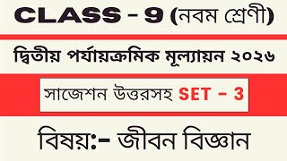 Class 9 Life Science 2nd Unit Test Question Paper 2026 | Class 9 Science suggestion new