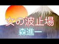 【森進一】  女の波止場        唄ってみました