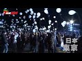 20171231日本東京跨年施放氣球