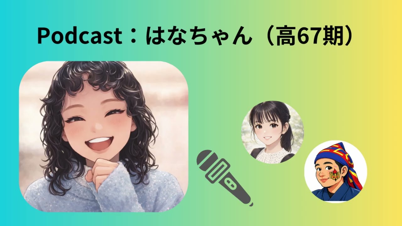 Podcast企画：はなちゃん（高67）インタビュー