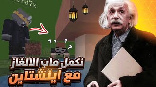 ماين كرافت | Minecraft | #2 | نكمل ماب الالغاز مع اينشتاين 🧠🫣